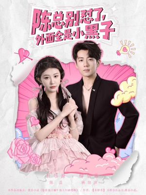 陈总别怼了外面全是小黑子（60集）高清画质免费看