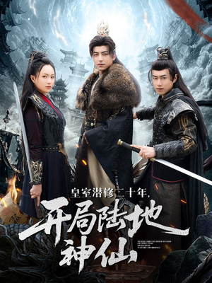 皇室潜修二十年开局陆地神仙（81集）热门短剧看不停