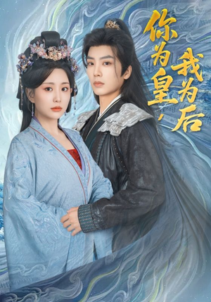 你为皇我为后（72集）爆款短剧推荐