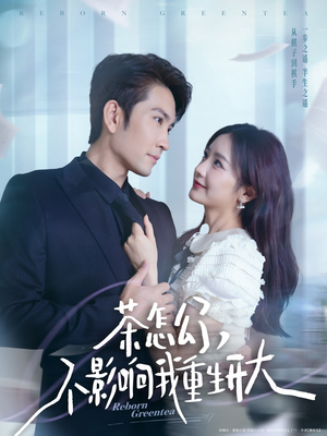 茶怎么了不影响我重生开大（80集）番茄短剧免费看