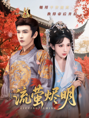 流萤烬明（70集）精彩的网络短剧