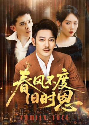 春风不度旧时恩（60集）大结局一气呵成