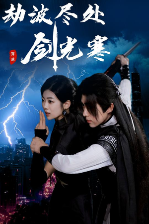 劫波尽处剑光寒（60集）精彩的网络短剧