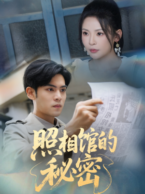新版：照相馆的秘密（60集）热播短剧全集看