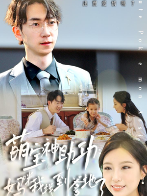 萌宝神助攻：妈咪我找到爹地了（34集）口碑之选免费看