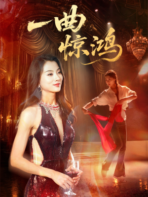 一曲惊鸿（70集）百度网盘在线看