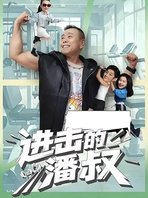 进击的潘叔（18集全）短剧在哪里看