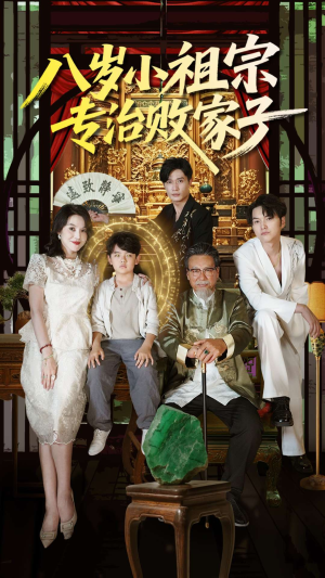 八岁小祖宗专治败家子(100集) 八岁小祖宗专治败家子(100集)短剧后续更精彩