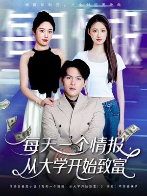 每天一个情报从大学开始致富(80集) 每天一个情报从大学开始致富(80集)超火热门短剧