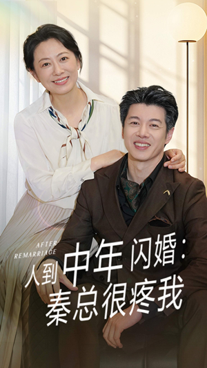 人到中年闪婚秦总很疼我（60集）每日短剧推荐