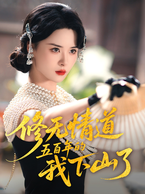 修无情道五百年的我下山了（80集）最新上映免费看
