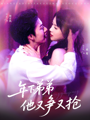 年下弟弟他又争又抢（80集）免费观看就是爽