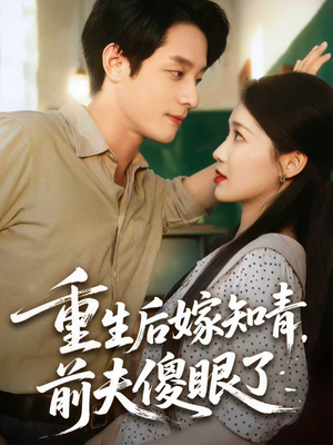 重生后嫁知青前夫傻眼了(75集) 重生后嫁知青前夫傻眼了(75集)西瓜短剧免费看