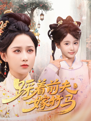 踩着前夫嫁竹马(80集) 踩着前夫嫁竹马(80集)短剧精彩不断