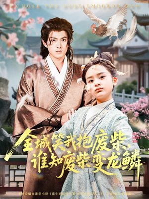 全城笑我抱废柴谁知废柴变龙鳞（75集）短剧在哪个平台