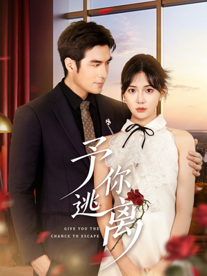 予你逃离（60集）更新时间一览表