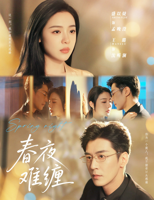 春夜难缠(60集) 春夜难缠(60集)推荐好短剧