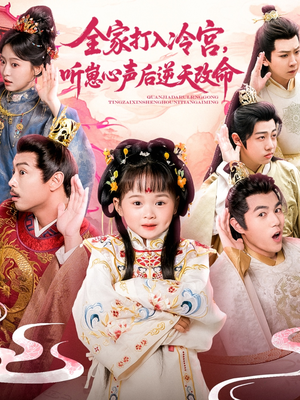 全家打入冷宫听崽心声后逆天改命(61集) 全家打入冷宫听崽心声后逆天改命(61集)演的怎么样