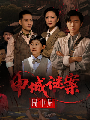 申城谜案局中局（66集）免费全集短剧