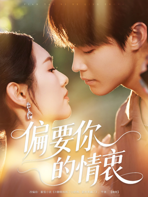 偏要你的情衷（62集）古代短剧推荐