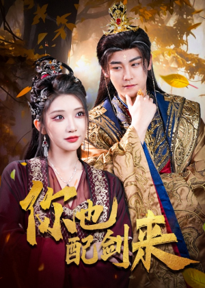 你也配剑来（61集）热播短剧来袭