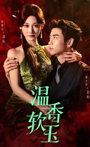 温香软玉(67集) 温香软玉(67集)好看短剧抢先看