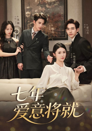 七年爱意将就（60集）好看短剧分享