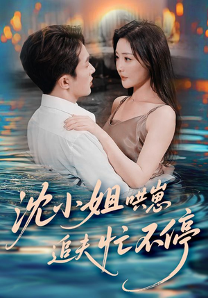沈小姐哄崽追夫忙不停（84集）温柔追捕短剧