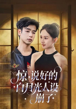 惊说好的白月光人设崩了(50集) 惊说好的白月光人设崩了(50集)80到100集