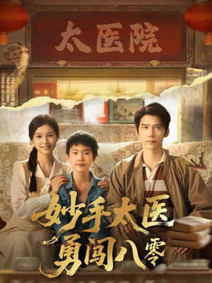 妙手太医勇闯八零(82集) 妙手太医勇闯八零(82集)短剧介绍