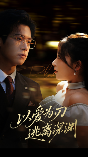 以爱为刃逃离深渊（61集）集免费看短剧