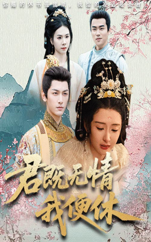 君既无情我便休(57集) 君既无情我便休(57集)一共多少集