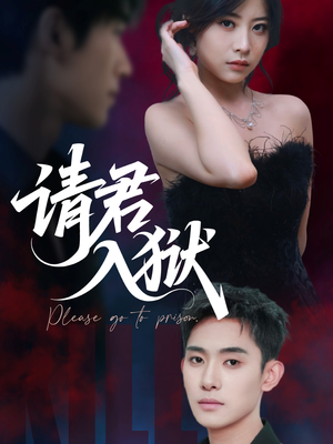 请君入狱(31集) 请君入狱(31集)免费短剧片段