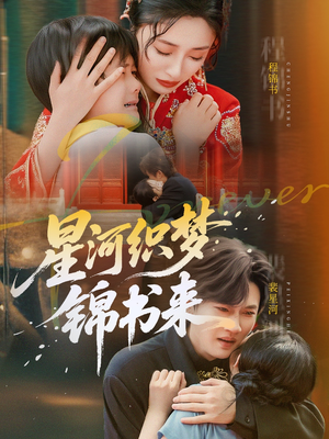 星河织梦锦书来（56集）真的太好看了