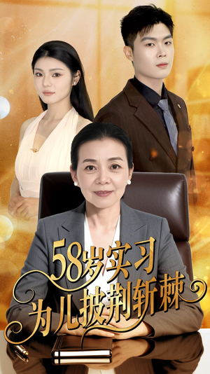 58岁实习为儿披荆斩棘（62集）追短剧关注我