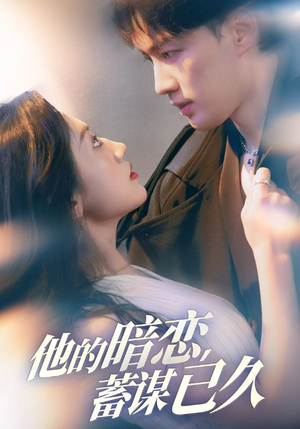他的暗恋蓄谋已久（53集）短剧免费观看