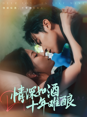 情深如酒十年难酿（70集）在哪看