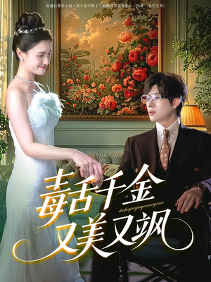 毒舌千金又美又飒（75集）爆款短剧追不停