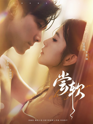 尝软（74集）番茄短剧看全集