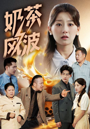 奶茶风波（60集）大结局完美收官