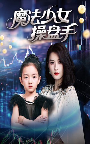 魔法少女操盘手(58集) 魔法少女操盘手(58集)追风的女孩短剧