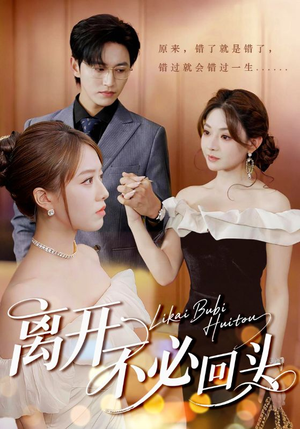离开不必回头（49集）独家内容免费看