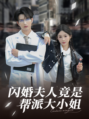 闪婚夫人竟是帮派大小姐（78集）短剧全集完整