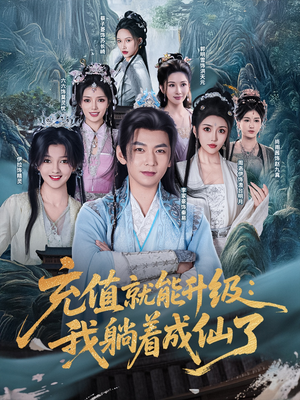 充值就能升级：我躺着成仙了（90集）精彩短剧片段