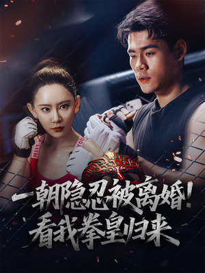 一朝隐忍被离婚！看我拳皇归来（61集）一起看短剧