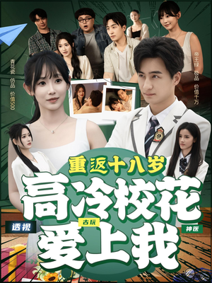 重返十八岁高冷校花爱上我（72集）在线免费观看
