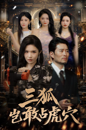 三狐岂敢占虎穴（68集）短剧上头又好看