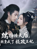 踹掉渣夫后，我转身成了摄政王妃（50集）短剧全集完整