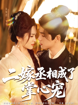 二嫁丞相成了掌心宠（80集）最新热播短剧