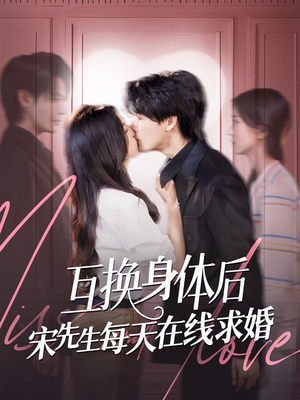 互换身体后宋先生每天在线求婚（74集）哪个短剧网能看